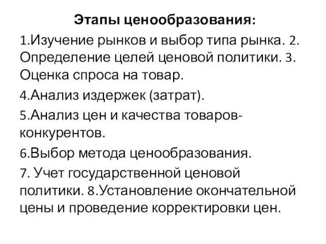 Этапы ценообразования: 1.Изучение рынков и выбор типа рынка. 2.Определение целей ценовой