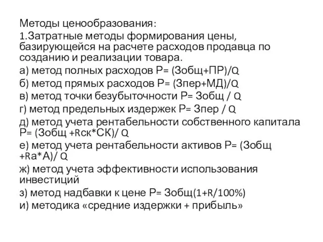 Методы ценообразования: 1.Затратные методы формирования цены, базирующейся на расчете расходов продавца