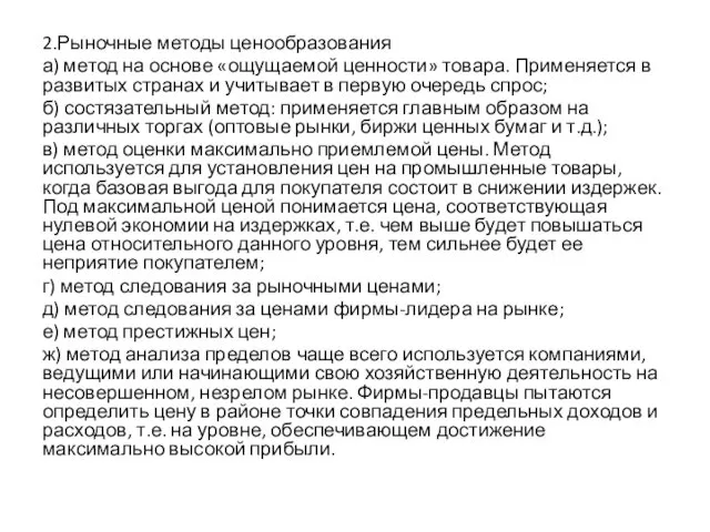 2.Рыночные методы ценообразования а) метод на основе «ощущаемой ценности» товара. Применяется