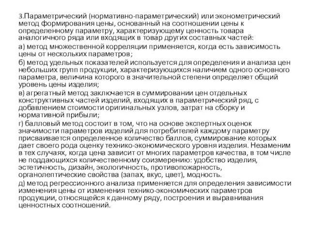 3.Параметрический (нормативно-параметрический) или эконометрический метод формирования цены, основанный на соотношении цены