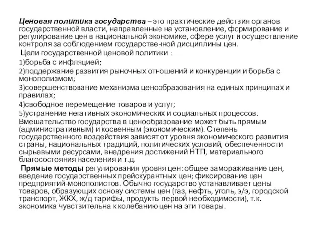 Ценовая политика государства – это практические действия органов государственной власти, направленные