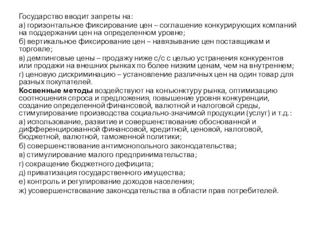 Государство вводит запреты на: а) горизонтальное фиксирование цен – соглашение конкурирующих