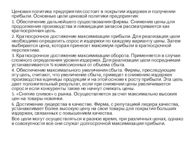 Ценовая политика предприятия состоит в покрытии издержек и получении прибыли. Основные