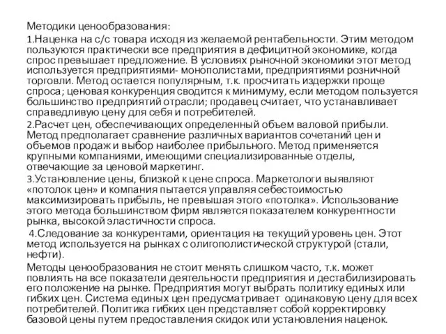 Методики ценообразования: 1.Наценка на с/с товара исходя из желаемой рентабельности. Этим