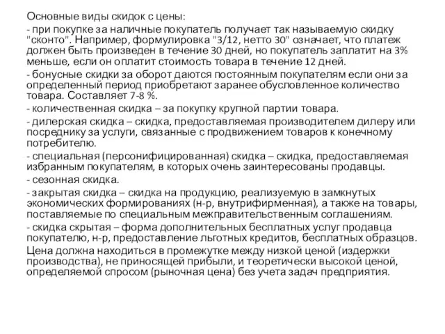 Основные виды скидок с цены: - при покупке за наличные покупатель