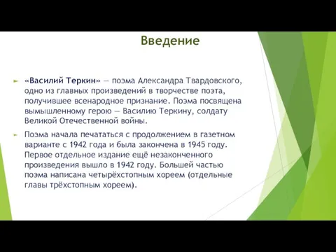 Введение «Василий Теркин» — поэма Александра Твардовского, одно из главных произведений