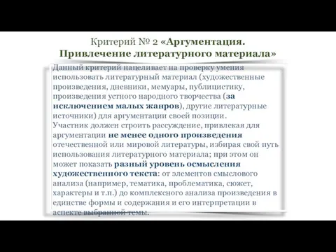 Данный критерий нацеливает на проверку умения использовать литературный материал (художественные произведения,