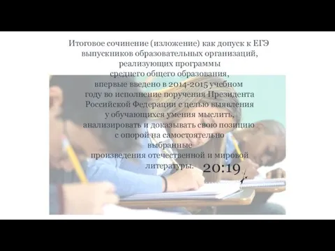 20:19 Итоговое сочинение (изложение) как допуск к ЕГЭ выпускников образовательных организаций,