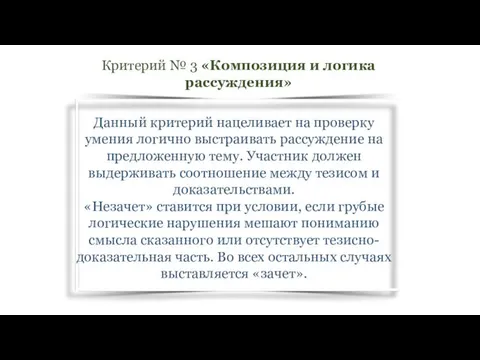 Данный критерий нацеливает на проверку умения логично выстраивать рассуждение на предложенную