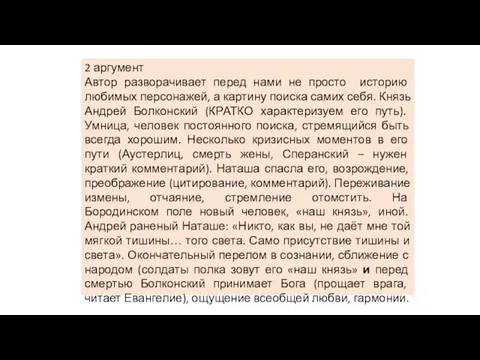 2 аргумент Автор разворачивает перед нами не просто историю любимых персонажей,