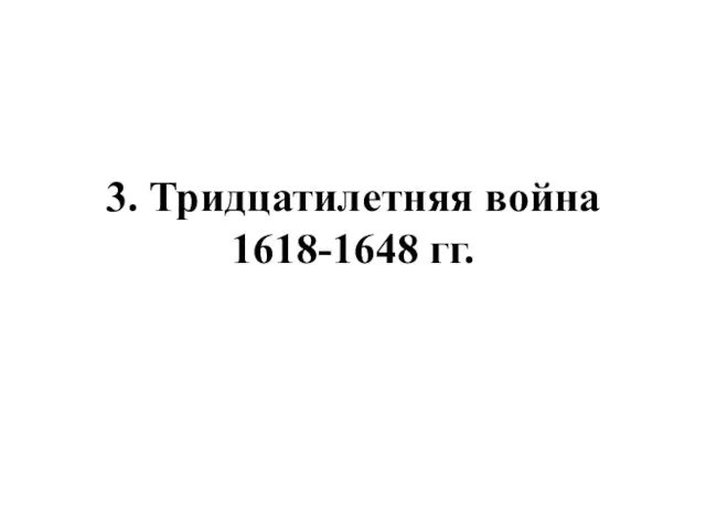 3. Тридцатилетняя война 1618-1648 гг.