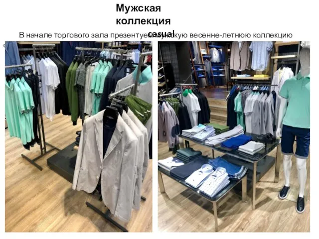 Мужская коллекция casual В начале торгового зала презентуем мужскую весенне-летнюю коллекцию casual.