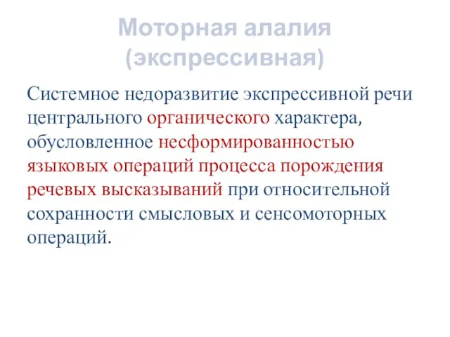 Моторная алалия (экспрессивная) Системное недоразвитие экспрессивной речи центрального органического характера, обусловленное