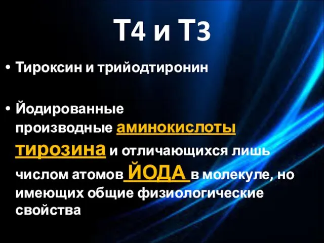 Т4 и Т3 Тироксин и трийодтиронин Йодированные производные аминокислоты тирозина и