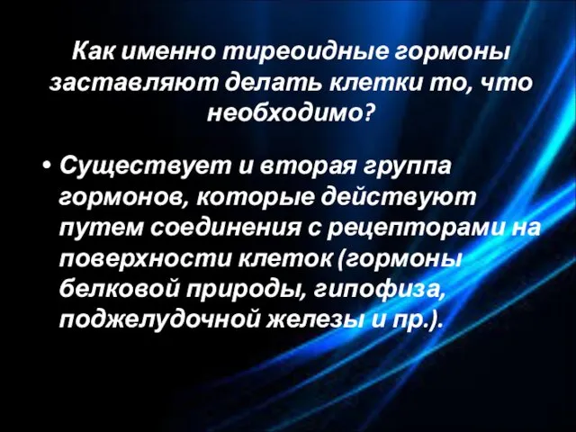 Как именно тиреоидные гормоны заставляют делать клетки то, что необходимо? Существует