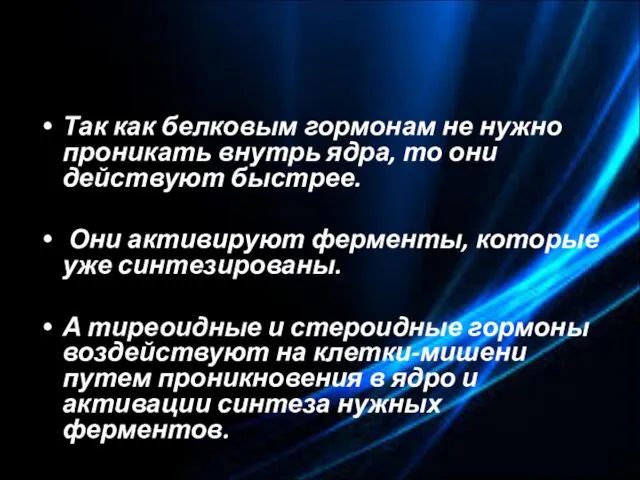 Так как белковым гормонам не нужно проникать внутрь ядра, то они