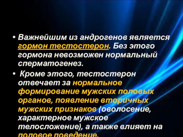 Важнейшим из андрогенов является гормон тестостерон. Без этого гормона невозможен нормальный