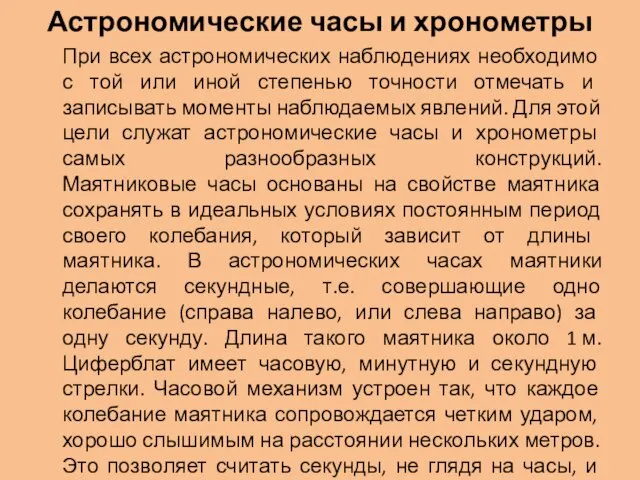 Астрономические часы и хронометры При всех астрономических наблюдениях необходимо с той