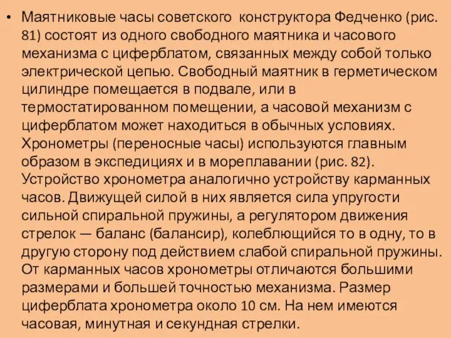 Маятниковые часы советского конструктора Федченко (рис. 81) состоят из одного свободного