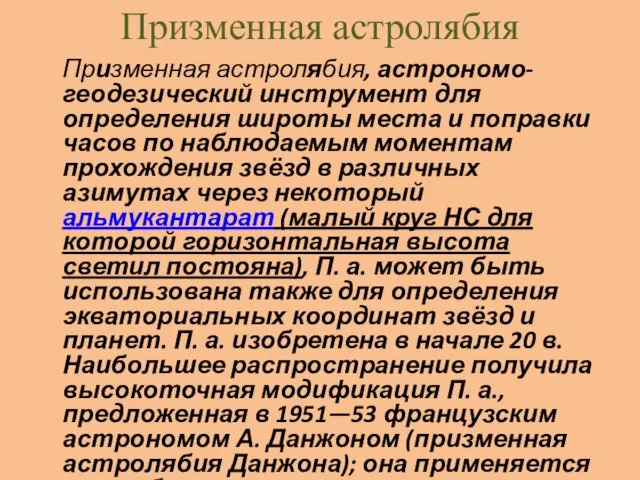 Призменная астролябия Призменная астролябия, астрономо-геодезический инструмент для определения широты места и