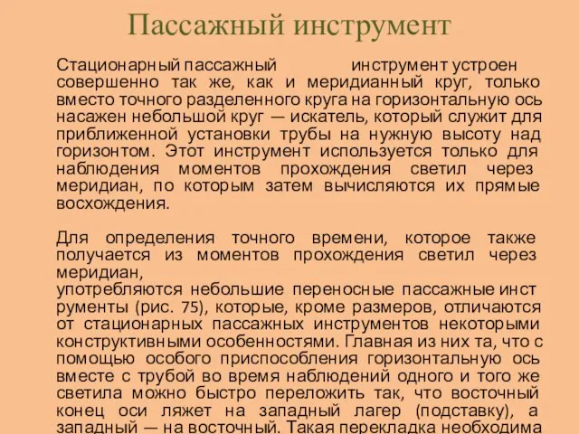 Пассажный инструмент Стационарный пассажный инструмент устроен совершенно так же, как и