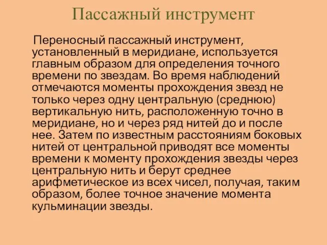 Пассажный инструмент Переносный пассажный инструмент, установленный в меридиане, используется главным образом