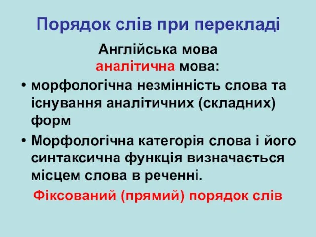 Порядок слів при перекладі Англійська мова аналітична мова: морфологічна незмінність слова