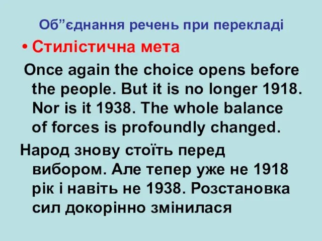 Об”єднання речень при перекладі Стилістична мета Once again the choice opens