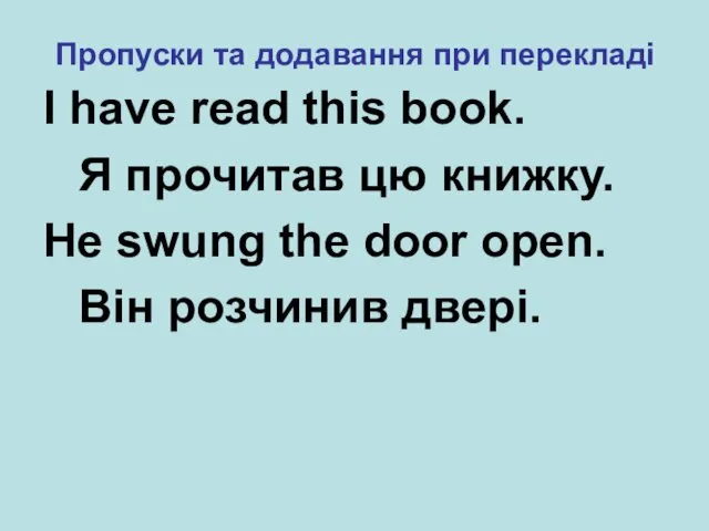 Пропуски та додавання при перекладі I have read this book. Я