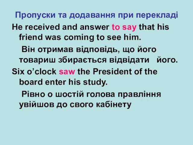 Пропуски та додавання при перекладі He received and answer to say