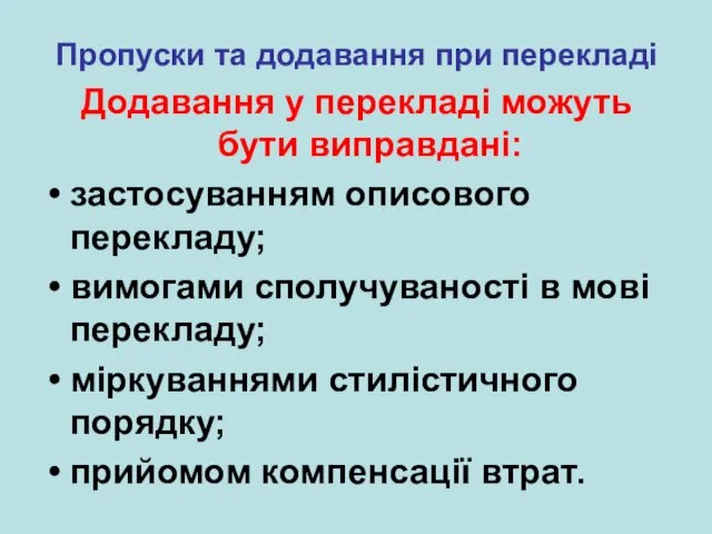 Пропуски та додавання при перекладі Додавання у перекладі можуть бути виправдані: