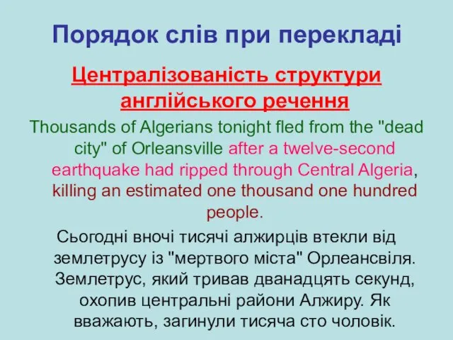 Порядок слів при перекладі Централізованість структури англійського речення Thousands of Algerians