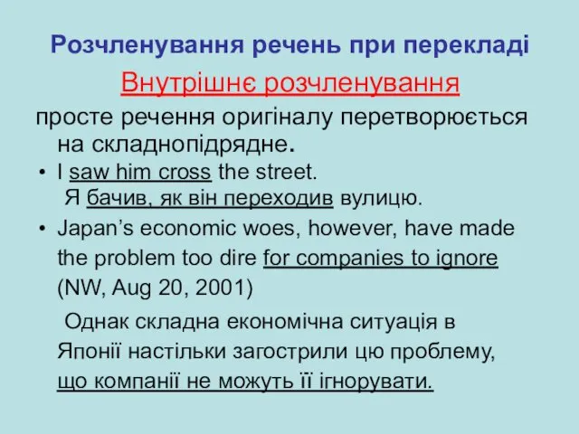 Розчленування речень при перекладі Внутрішнє розчленування просте речення оригіналу перетворюється на