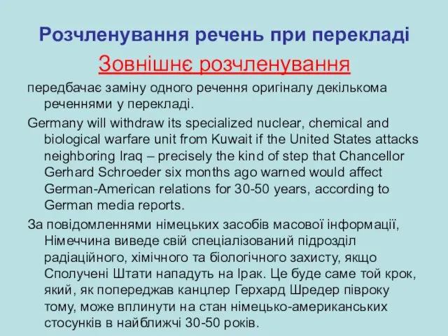 Розчленування речень при перекладі Зовнішнє розчленування передбачає заміну одного речення оригіналу