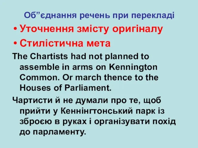 Об”єднання речень при перекладі Уточнення змісту оригіналу Стилістична мета The Chartists