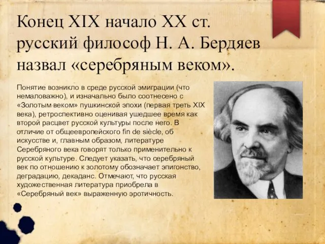 Конец XIX начало XX ст. русский философ Н. А. Бердяев назвал