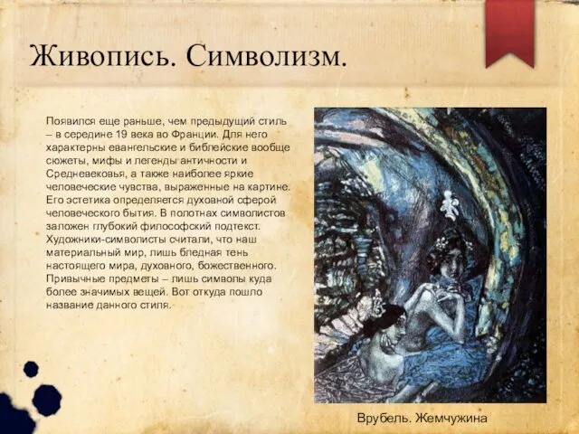 Живопись. Символизм. Появился еще раньше, чем предыдущий стиль – в середине