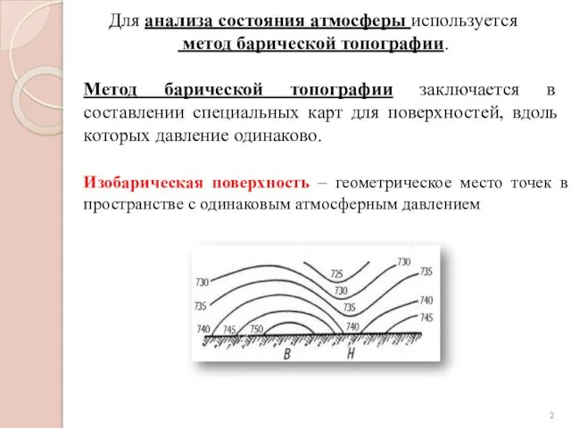 Для анализа состояния атмосферы используется метод барической топографии. Изобарическая поверхность –