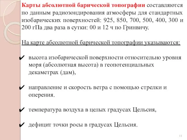 Карты абсолютной барической топографии составляются по данным радиозондирования атмосферы для стандартных