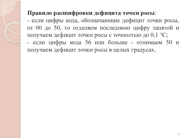 Правило расшифровки дефицита точки росы: - если цифры кода, обозначающие дефицит