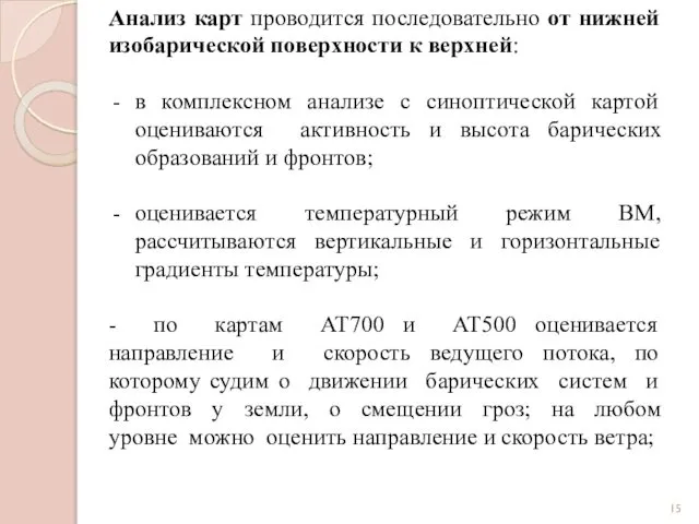 Анализ карт проводится последовательно от нижней изобарической поверхности к верхней: в