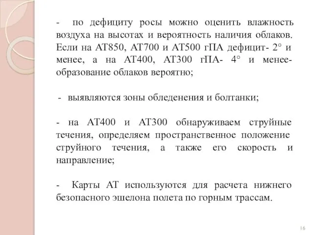 - по дефициту росы можно оценить влажность воздуха на высотах и