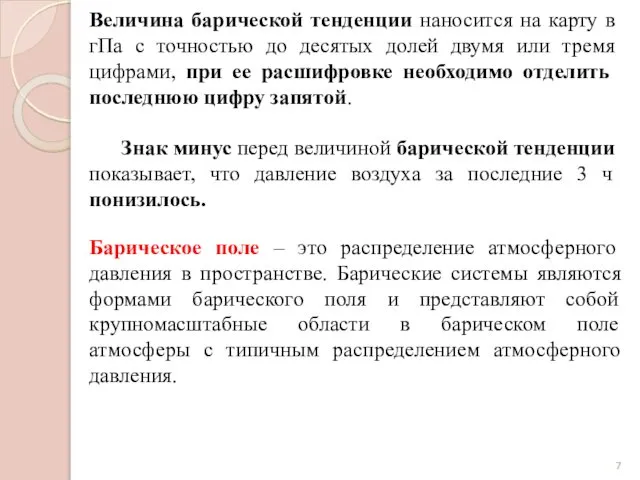 Величина барической тенденции наносится на карту в гПа с точностью до