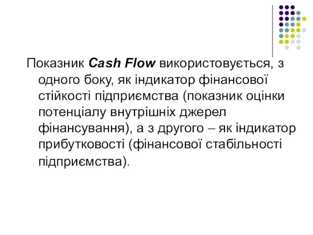 Показник Cash Flow використовується, з одного боку, як індикатор фінансової стійкості
