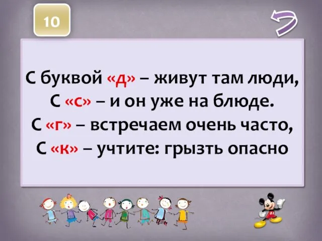 С буквой «д» – живут там люди, С «с» – и