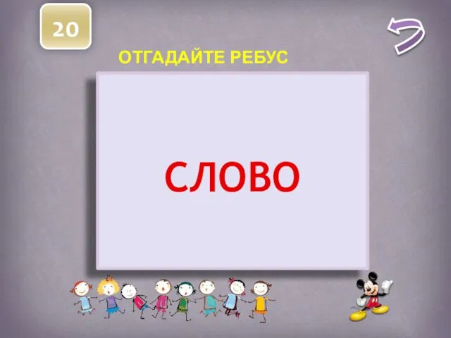 20 О 2=Л 100 СЛОВО ОТГАДАЙТЕ РЕБУС