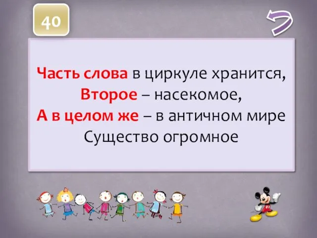 Часть слова в циркуле хранится, Второе – насекомое, А в целом