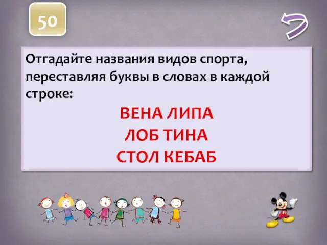 Отгадайте названия видов спорта, переставляя буквы в словах в каждой строке: