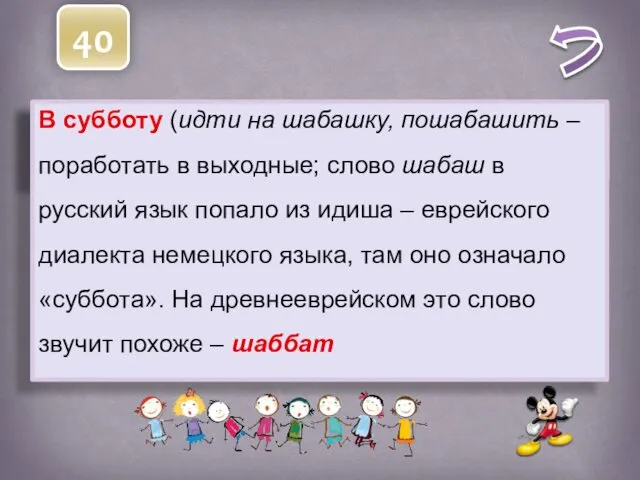 40 В какой день недели человек идет на ШАБАШКУ? В субботу