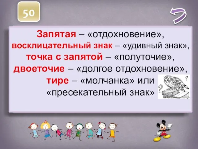 50 О каких знаках препинания идет речь: «отдохновение», «удивный знак», «полуточие»,